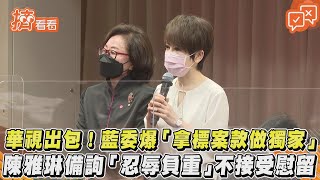 華視出包!藍委爆「拿標案款做獨家」 陳雅琳備詢「忍辱負重」不接受慰留｜TVBS新聞｜擠看看