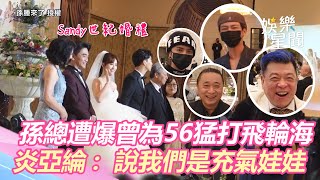 羅志祥現身Sandy婚禮！孫總遭爆曾為56猛打飛輪海　炎亞綸記仇：說我們是充氣娃娃｜三立新聞網 SETN.com