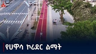 ጠቅላይ ሚኒስትር ዐቢይ አሕመድ (ዶ/ር) በሀዋሳ የተጠናቀቀውን የኮሪደር ልማት መረቁ  Etv | Ethiopia | News zena