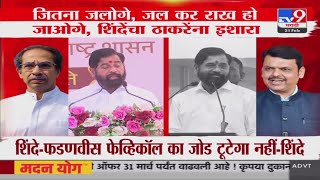 Eknath Shinde | जितना जलोगे, जलकर एक दिन राख हो जाओगे, शिंदेंचा Uddhav Thackeray यांना इशारा