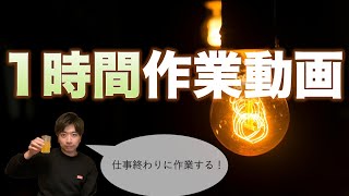 【bgm付き】1時間ただ作業する動画【Study/work with me】