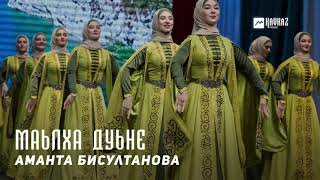 Аманта Бисултанова - Маьлха дуьне | KAVKAZ MUSIC CHECHNYA