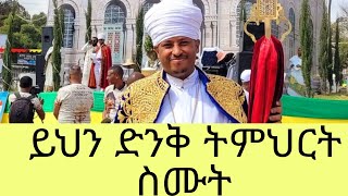 ዛሬ ጥር 27 የተሰጠ ድንቅ ትምህር በመምህር ዶ/ር ሮዳስ ታደሰ #አድኅኖ ሚዲያ