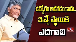 CM Chandrababu : ఉద్యోగం అడగడం కాదు.. ఇచ్చే స్థాయికి ఎదగాలి | hmtv