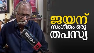 ജയന് സംഗീതം ഒരു തപസ്യ | SREEKUMARAN THAMPI | P JAYACHANDARAN