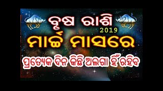 ବୃଷ ରାଶି ମାର୍ଚ ମାସରେ ପ୍ରତ୍ୟେକ ଦିନ କିଛି ନୂଆ ଦେଖିବାକୁ ମିଳିବ ଭାଗ୍ୟରେ ପରିବର୍ତ୍ତନ // Rashifala 2019 odia