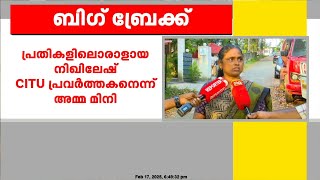 'CITU അസോസിയേഷനിൽ മാത്രമേ എന്റെ മോൻ പോയിട്ടുള്ളൂ, RSSലുമില്ല ഒരു പാർട്ടിയിലുമില്ല'