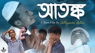 আতঙ্ক | Atongko | Bangla Short Film | Chittagonian Lecture