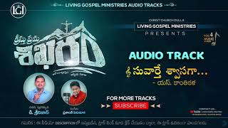 సువార్తే శ్వాసగా...  || క్రీస్తు ప్రేమ శిఖరం || Audio Track || Christ church dulla