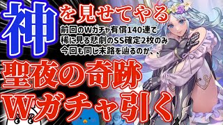 【ロマサガRS】神引きを見せてやる！！聖夜のWガチャ！！！※前回有償140連確定２枚の大爆散【ロマンシングサガリユニバース】