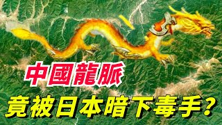 中國最旺的“龍脈”在哪？ 日本勢力暗中潜入，企圖打壓中國國運，竟對龍脈做了這些事？【小豆知历史】#趣味歷史#歷史冷知識#歷史故事#歷史人物#古代歷史