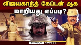 கேப்டன் பெயர் வந்ததன் பின்னணி | Why Actor Vijayakanth Called Captain | Dinamalar News