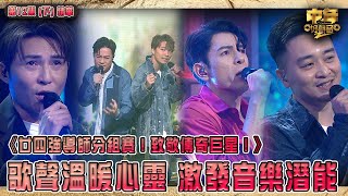 中年好聲音2｜致敬傳奇巨星導師戰 精華(下)｜歌聲溫暖心靈 激發音樂潛能｜音樂｜歌唱比賽｜音樂節目｜TVB Variety