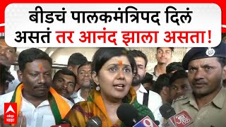 Pankaja Munde on Beed Guardian Minister | बीडचं पालकमंत्रिपद दिलं असतं तर आनंद झाला असता-पंकजा मुंडे