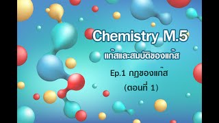 GAS : Ep.1 Gas law (Part 1)