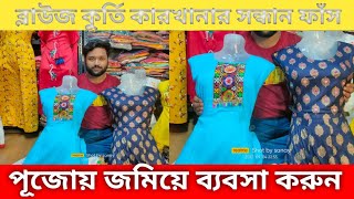 ডাইরেক্ট কারখানা থেকে কুর্তি ব্লাউজ কিনে ব্যবসা করুন