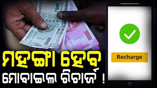 Mobile recharge can be expensive in the New Year! | ନୂଆବର୍ଷରେ ମୋବାଇଲ ରିଚାର୍ଜ ହୋଇପାରେ ମହଙ୍ଗା !