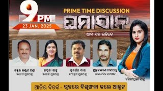 LIVE | 9 PM PRIME TIME : ଘମାସାନ : ଗୃହରେ ବିଶୃଙ୍ଖଳା କଲେ ଆକ୍ସନ ! | PrameyaNews7