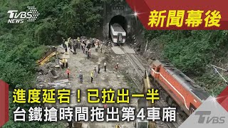 進度延宕！已拉出一半 台鐵搶時間拖出第4車廂｜TVBS新聞｜新聞幕後