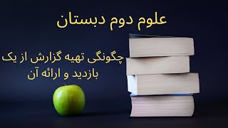 علوم دوم دبستان چگونگی تهیه گزارش از یک بازدید و ارائه آن