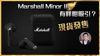 [毒海浮沉] Marshall Minor III藍牙耳機 有咩咁吸引？ ｜藍牙耳機｜