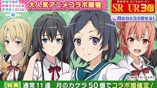 【ウチ姫】俺ガイルコラボガチャ 12連【ロイヤルパーティ】