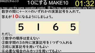 【make10】4つの数字の間に演算記号を入れて、１０にする　その95