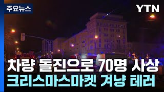 독일 크리스마스 시장 겨냥 차량 테러...70명 사상 / YTN