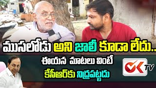 ముసలోడు అని జాలీ కూడా లేకుండా .. |  Old Man Shocking Comments On KCR | OK TV