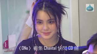 《ONe》相集 Chantel 快閃 CD 舖 花絮一