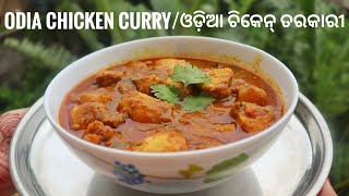 Odisha Style Chicken Curry | ଓଡ଼ିଆ ଚିକେନ୍ ତରକାରୀ | Spicy and Delicious | Chicken Curry with Potatoes