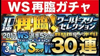 【プロスピA】WS獲得のラストチャンス！再臨WSセレクションガチャ30連でダルビッシュ有＆田中将大狙った結果！？【プロ野球スピリッツA】【CLAY】#470