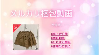 【メルカリ梱包動画】母感動…