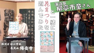 【お坊さんのボードゲーム三昧】落語家 柳亭市童さんと花まつりを遊んでみた