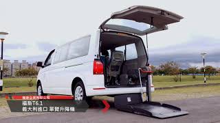 【福斯 Caravelle T6.1 義大利單臂升降機 F360EX】福祉車｜輔康企業