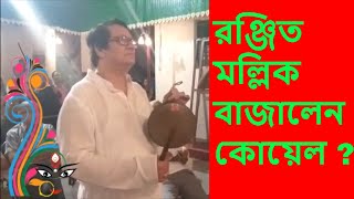 রঞ্জিত মল্লিক বাজালেন, কোয়েল মল্লিক পুজো দিলেন। Ranjit Mallick | Koel Mallick