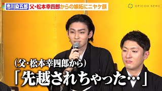 市川染五郎、『新春浅草歌舞伎』大役に父・松本幸四郎が嫉妬　祖父・松本白鸚の稽古で『新春浅草歌舞伎』に初挑戦「祖父も張り切っている」　『新春浅草歌舞伎』取材会