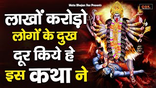 Mahakali Katha : शक्ति की देवी माँ महाकाली की दिव्य कथा | Mata Kali Ki Katha | Mata Bhajan Ras |