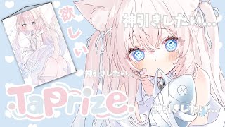 ✧ #TaPrize / #タップライズ ✧ はじめて自分のオンラインガチャひくぞ～❕️神引きしたい神引きしたい...【 #真白猫ミミィ #新人vtuber #vtuber 】