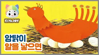 [키바조이] 한글동화 -암탉이 알을 낳으면 | 교육동화 | 구연동화 | 한글교육