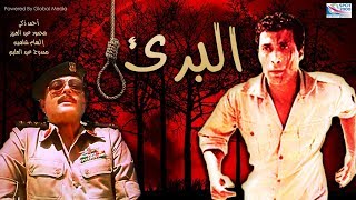 فيلم البرئ  I  بطولة أحمد زكي- محمود عبدالعزيز - إلهام شاهين   Al Barea' Movie