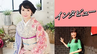 【カラオケエース】田川寿美「下田の椿」【インタビュー】