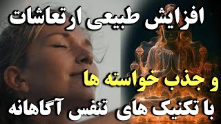 نفس کشیدن برای افزایش ارتعاشات، رهایی از مقاومت های درونی و جذب خواسته ها - قسمت اول