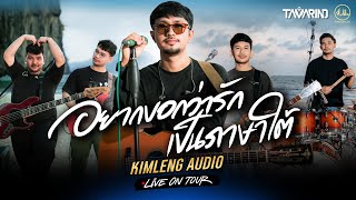 อยากบอกว่ารักเป็นภาษาใต้ - วงแทมมะริน | Kimleng Audio Live On Tour