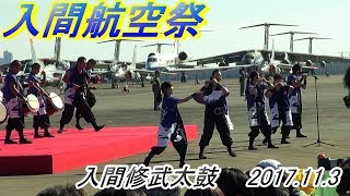 入間航空祭　入間修武太鼓　三三七