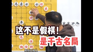 觸目驚心，43個人下假棋！那就來一盤民國千古神局 #象棋徐教頭講象棋