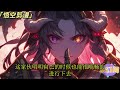 《综漫：我来到骨王的世界》上集 overlord 不死者之王 小说 战斗 有声漫画 热血 完结文 二次元 動漫 动漫衍生 同人文 无敌 爽文