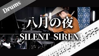 八月の夜　SILENT SIREN　Drum Cover　ドラム楽譜　歌詞