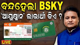 Live: ସ୍ୱାସ୍ଥ୍ୟ ଯୋଜନାକୁ ନେଇ ବଡ଼ ଖବର | BSKY Is Now Gopabandhu Jan Arogya Yojana | Odisha Budget 2024