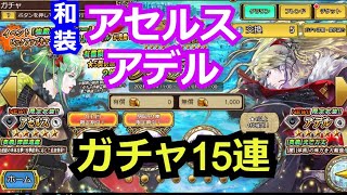 【インサガEC】実況！和装ガチャ！アセルス、アデル！ガチャ15連！